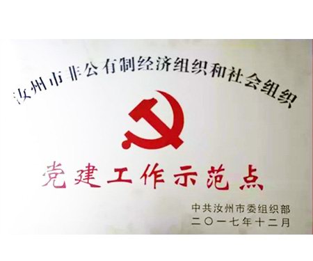 汝行集团荣获全市非公有制经济组织和社会组织党建工作示范点