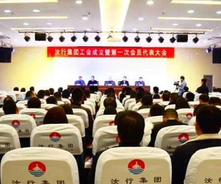 汝行集团工会成立暨第一次会员代表大会顺利召开